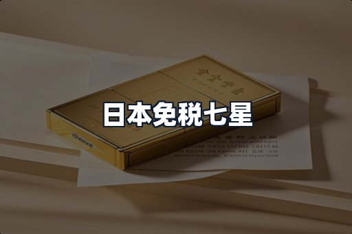 日本免税七星
