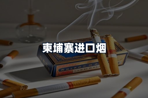 柬埔寨进口烟