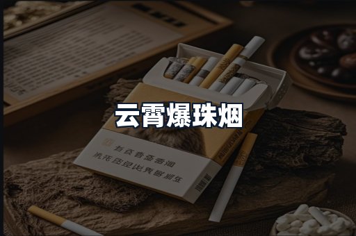 云霄爆珠烟