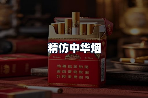精仿中华烟