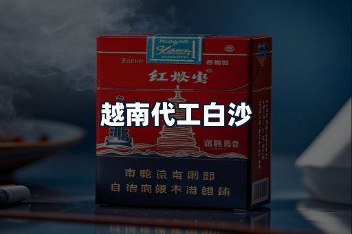 越南代工白沙